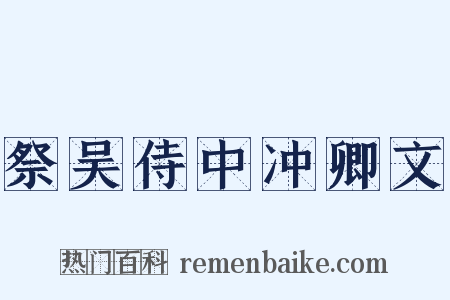 祭吴侍中冲卿文是什么意思的图片